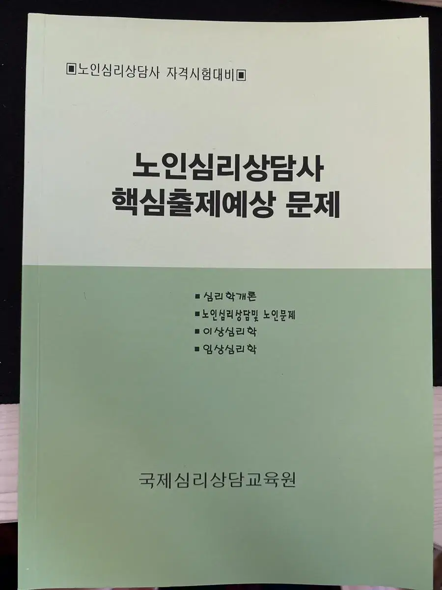 국제심리상담교육원 노인심리상담사 핵심출제예상문제