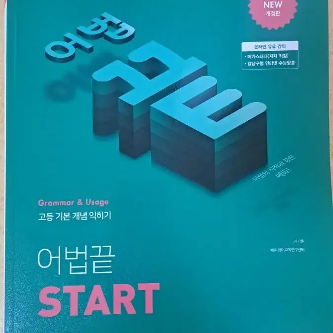 어법끝 start NEW개정판 팝니다