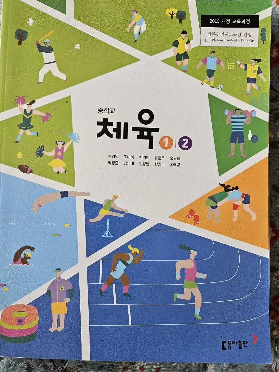 중학교  채육  동아출판