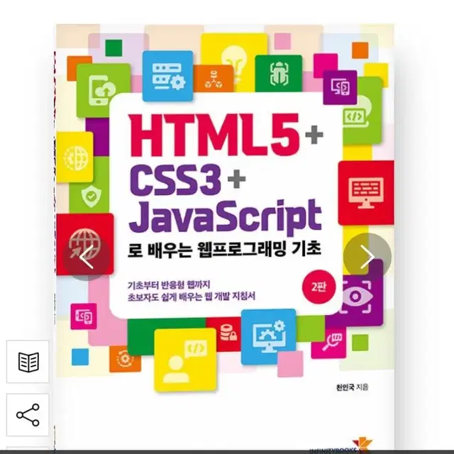 HTML 웹프로그래밍 기초 책