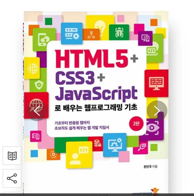 HTML 웹프로그래밍 기초 책