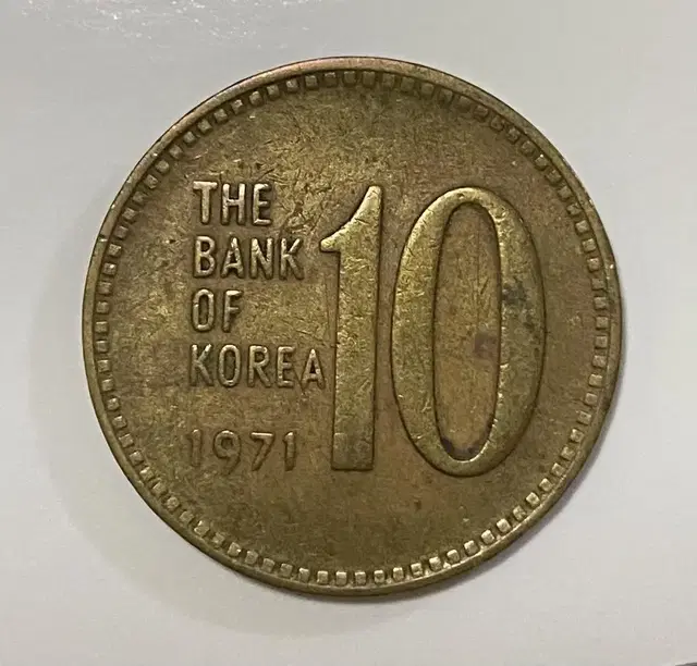 1971년 10원 동전