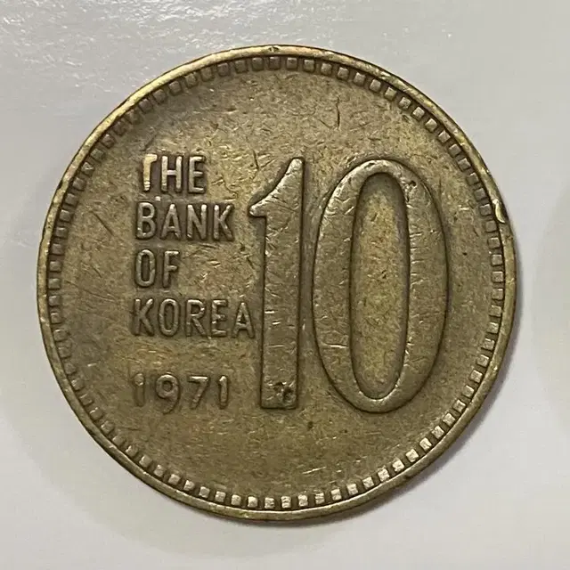 1971년 10원 동전