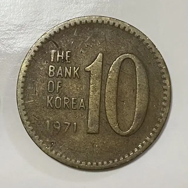 1971년 10원 동전