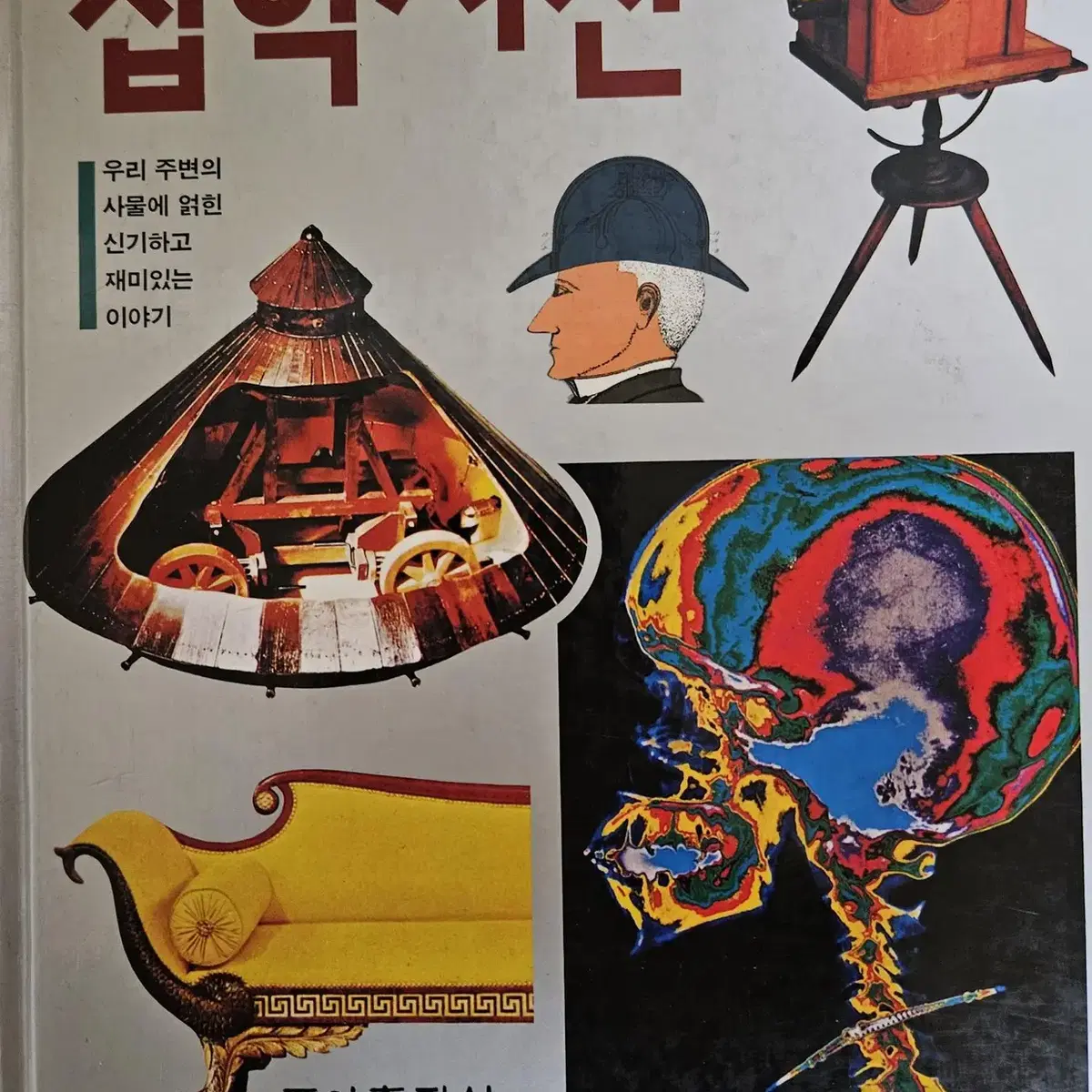 리더스 다이제스트 (잡학사전)