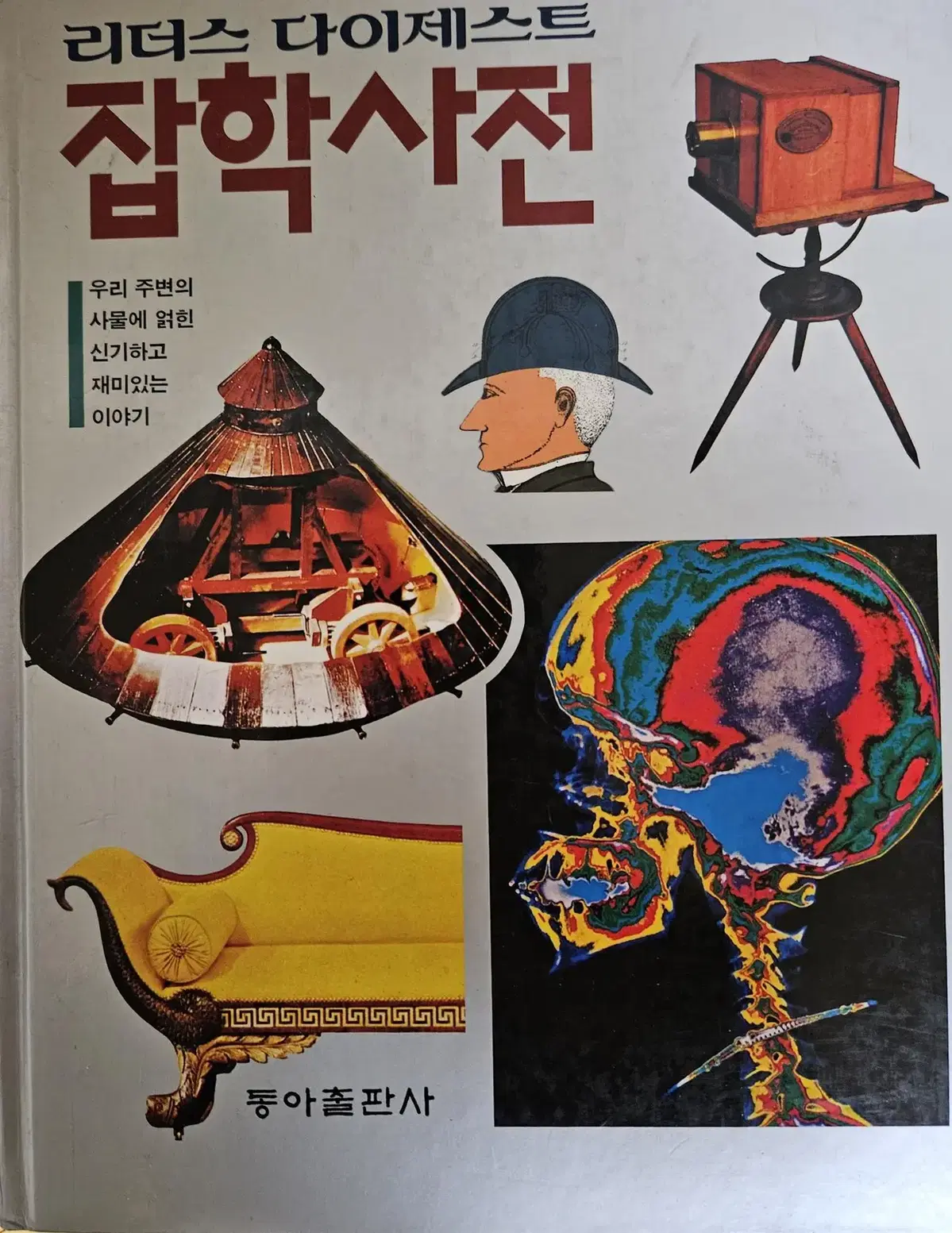 리더스 다이제스트 (잡학사전)