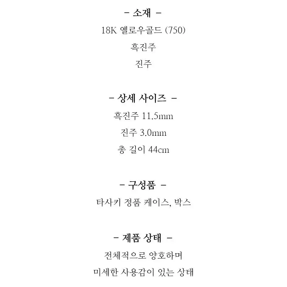 타사키 18K 흑진주 목걸이