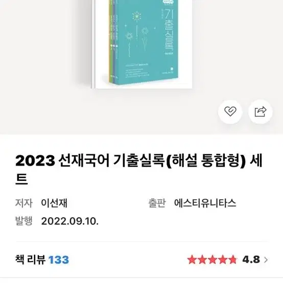 2023 선재국어 기출실록 해설통합형