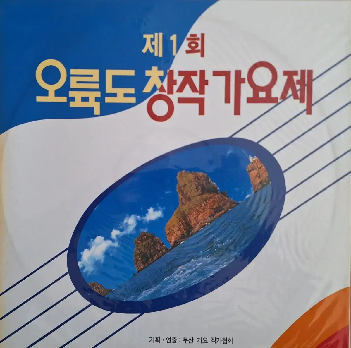 희귀음반/미개봉음반/제1회 오륙도 창작가요제 LP