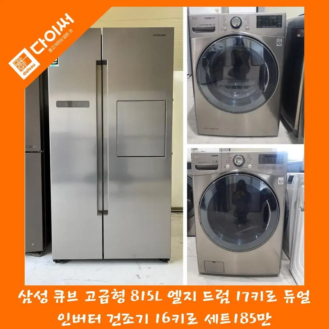 삼성 큐브 고급형 8I5L 엘지 드럼 17키로 듀얼인버터 건조기 16키로