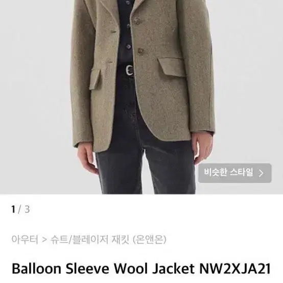 온앤온 Balloon Sleeve Wool Jacket