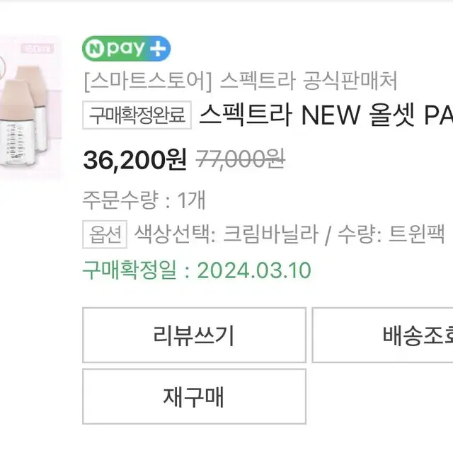 스펙트라 올샛 PA 160ml 젖병 s꼭지 포함(실사용 거의없음)