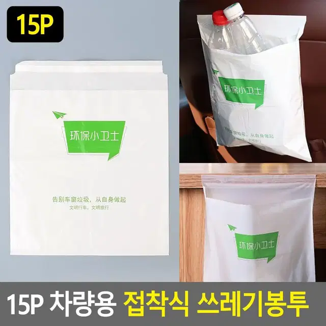 부착용 휴대용 쓰레기봉투 15P 끈적이 않는 휴지통