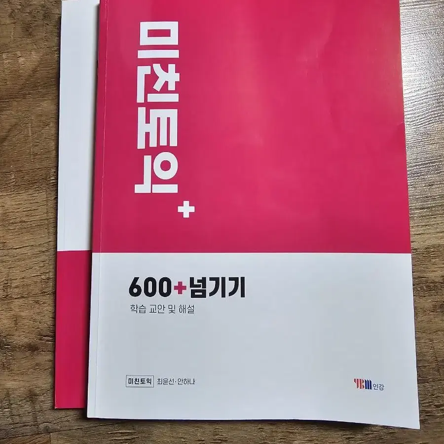 미친토익 600+