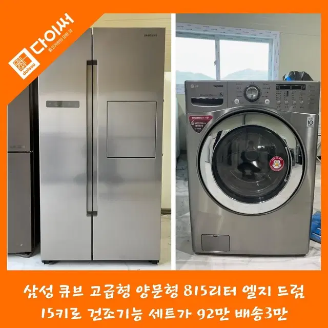 삼성 고급형 큐브 냉장고 815리터 엘지 드럼세탁기 15키로 건조기능