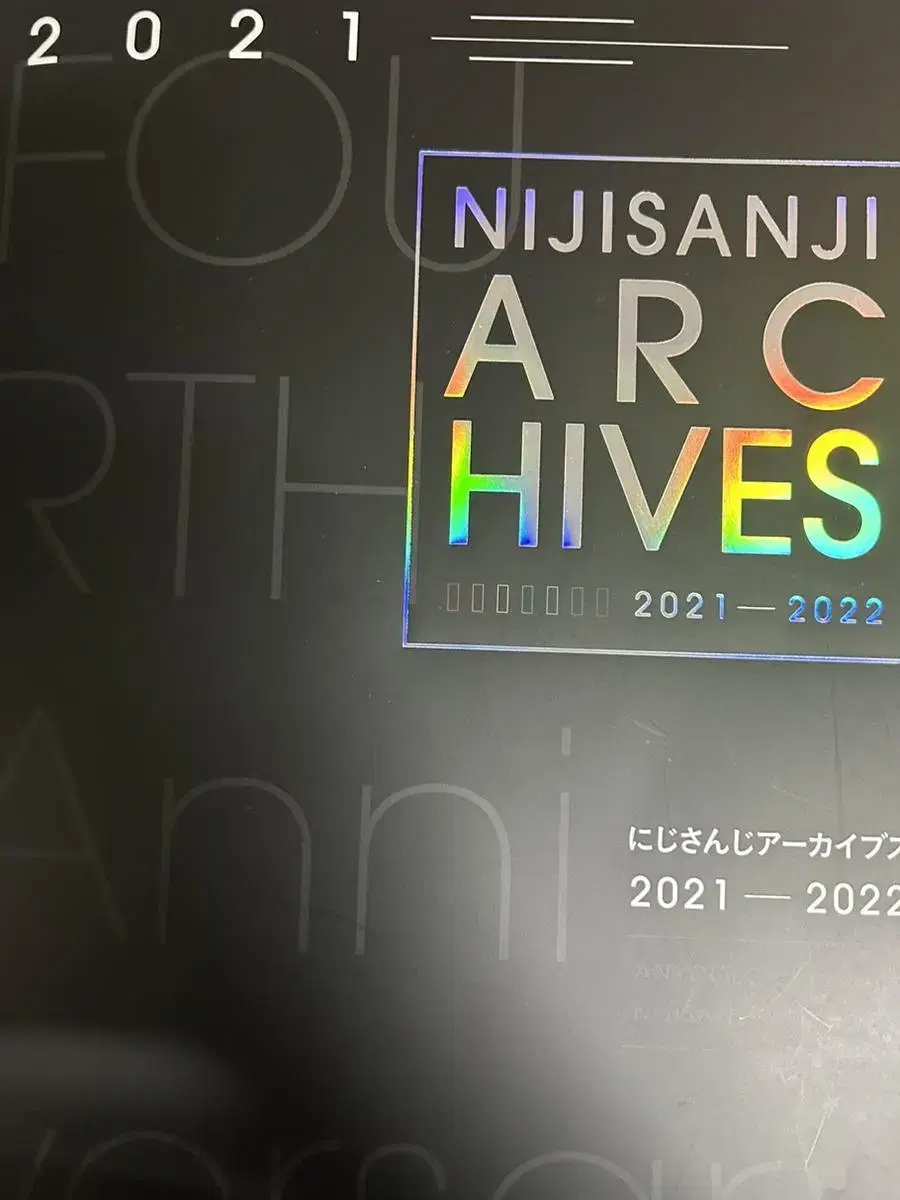 니지산지 아카이브 2021-2022