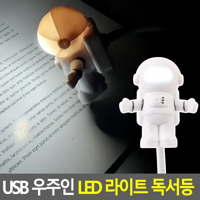 귀여운 USB LED북라이트 감성 우주비행사 독서등