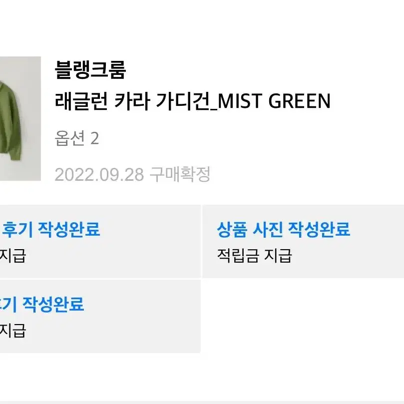 (2) 블랭크룸 래글런 카라 가디건 미스트 그린 MIST GREEN