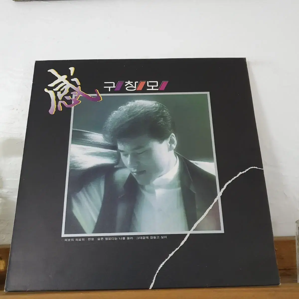 구창모3집 LP  1987  슬픈멜로디는 나를울려  변명