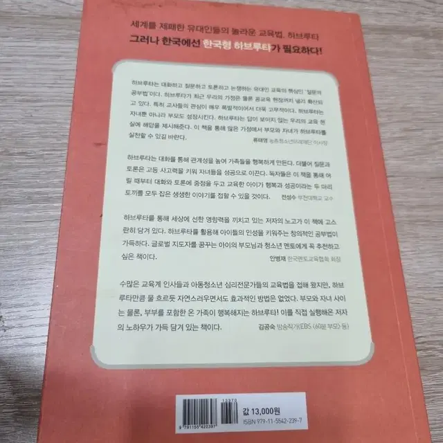 하브루타로 크는 아이들 책 팝니다