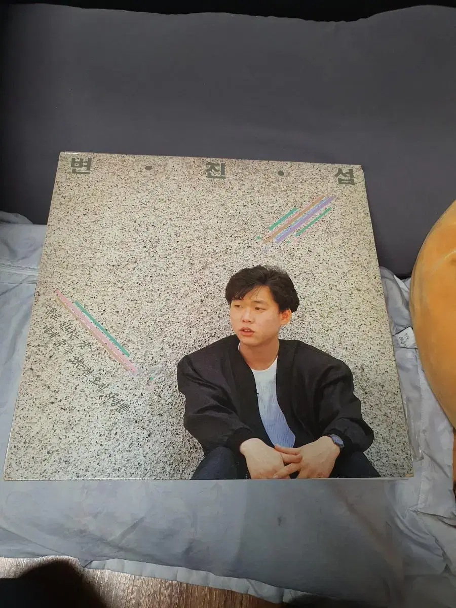 변진섭1집 lp