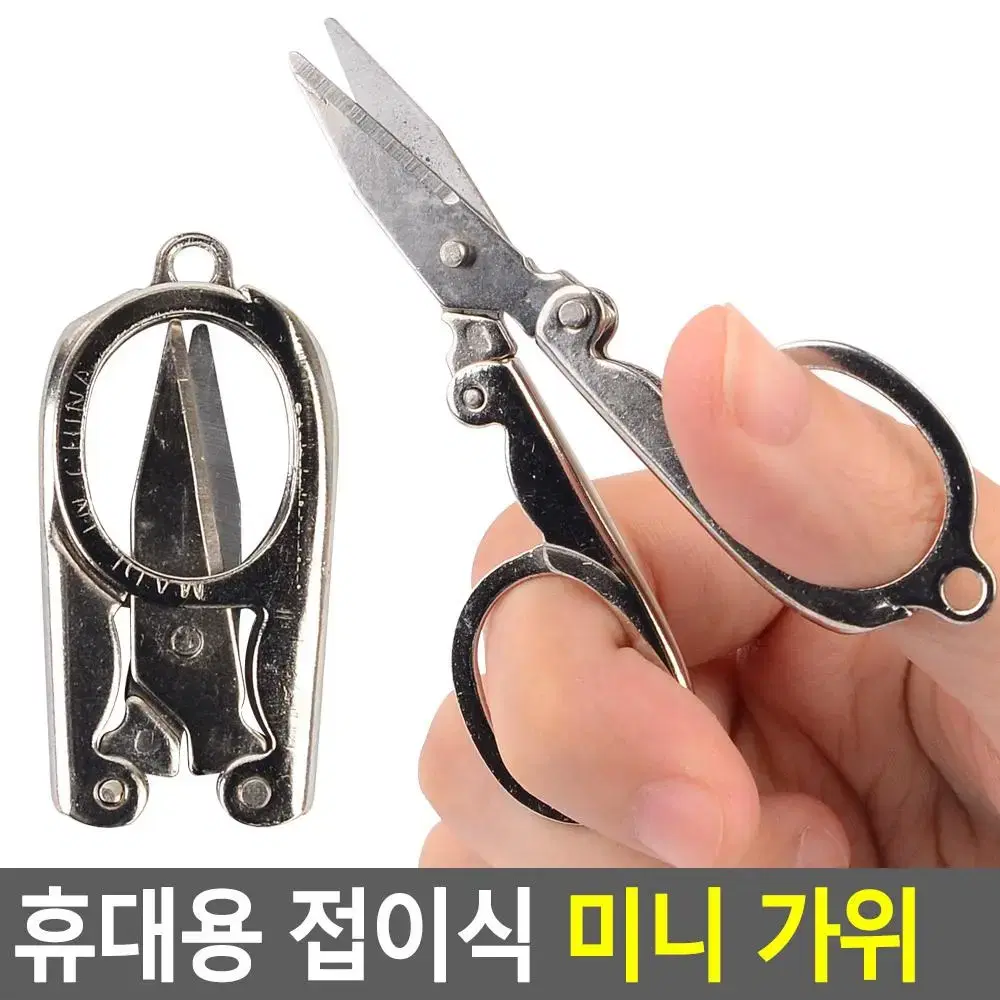 휴대용 미니가위 접이식 팬시가위