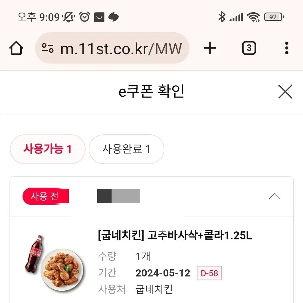 굽네 고추바사삭 기프티콘 팔아요