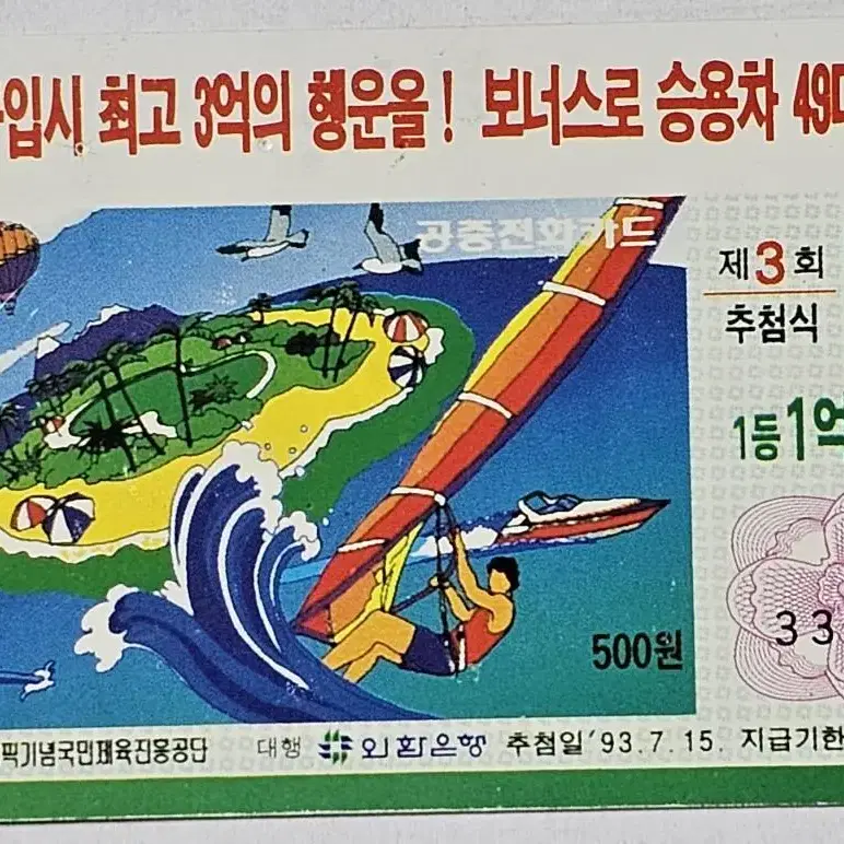 1993년 체육복권 광고 전화카드