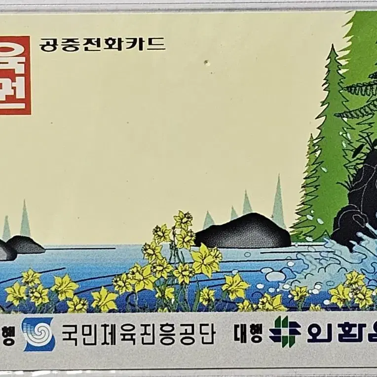 1994년 체육복권 광고 전화카드