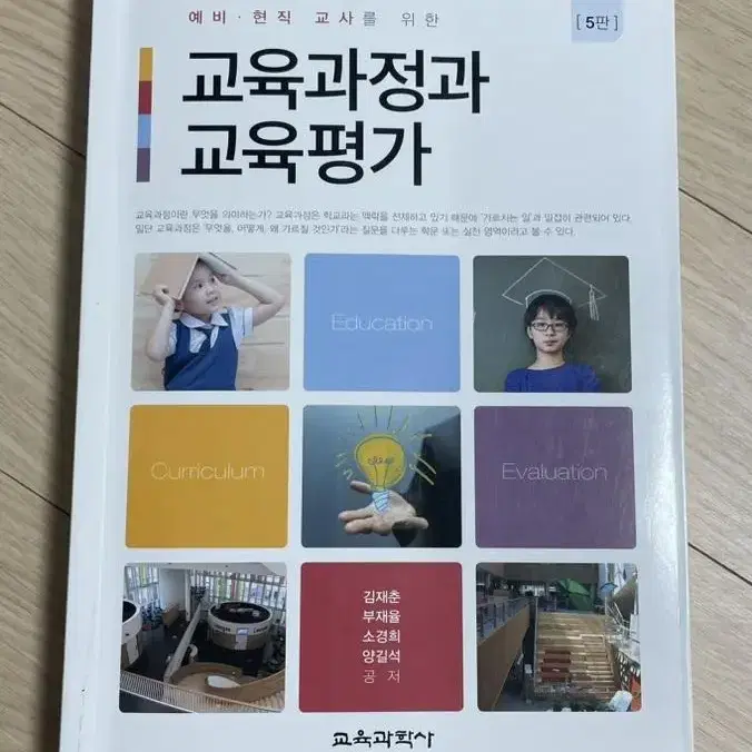 반택포 유아교육 교육학개론 교육과정과 교육평가 교육과정 책 도서 교육학