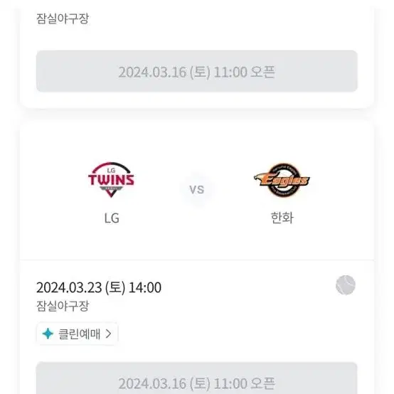 한화이글스 엘지트윈스 개막전 3월 23일 잠실 자리교환