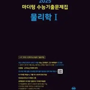 2025 마더텅 수능기출문제집 물리학1