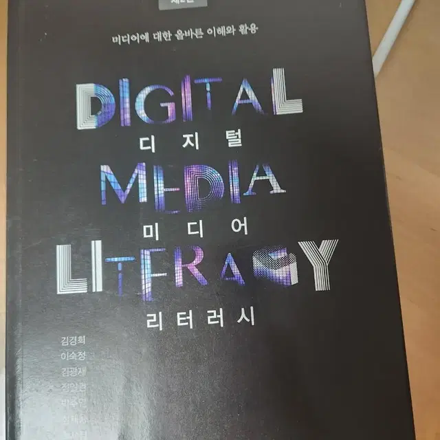 디지털 미디어 리터러시