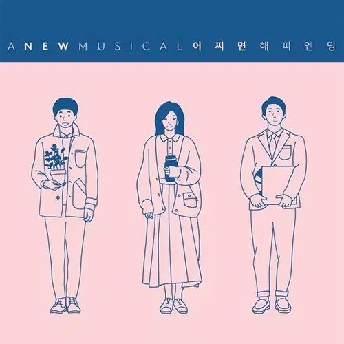 뮤지컬 어쩌면 해피엔딩 초연 OST