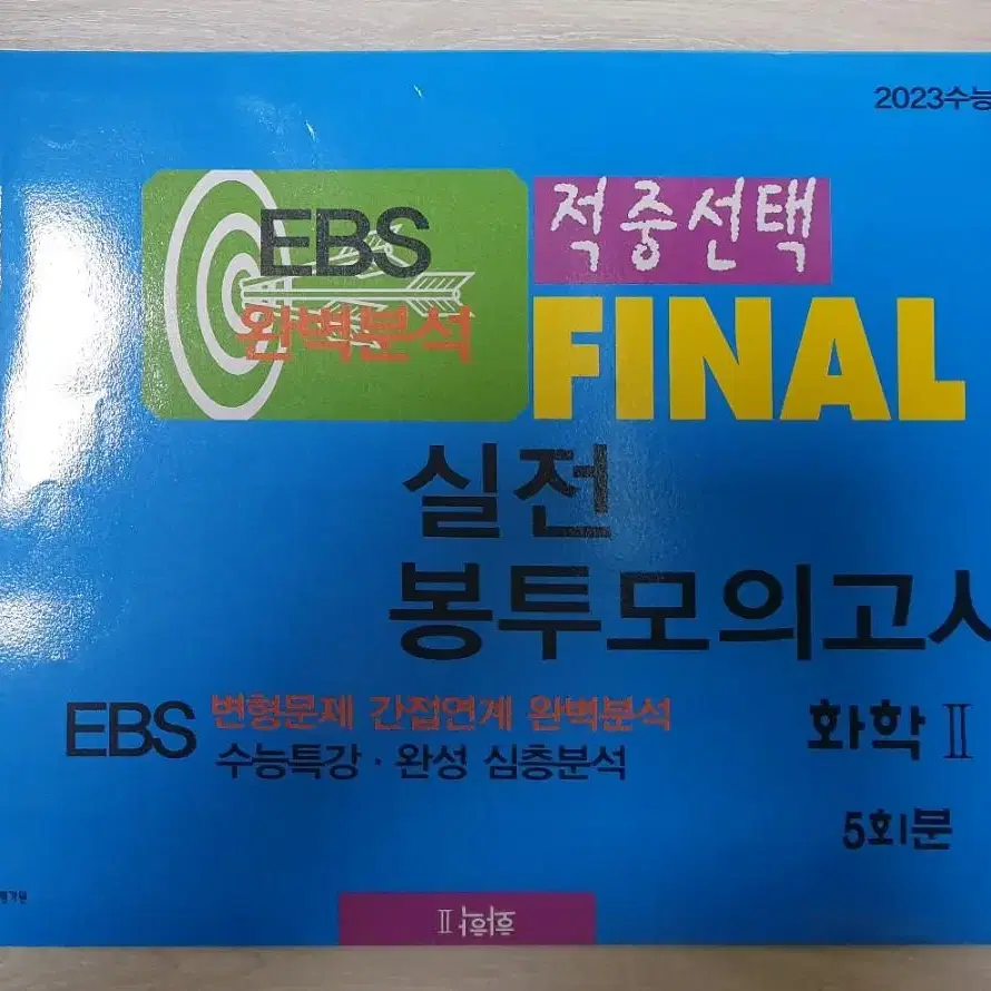 2023 화학2 EBS Final 실전모의고사 5회분