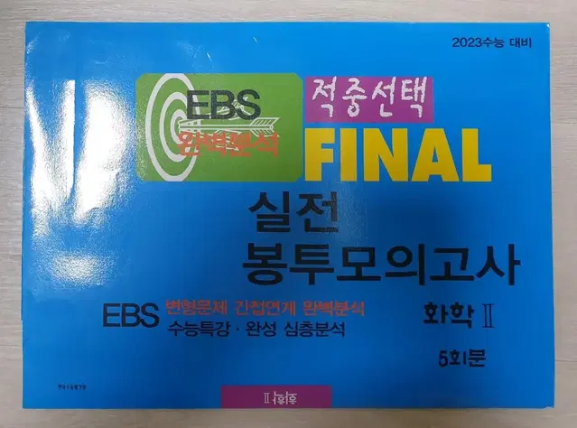 2023 화학2 EBS Final 실전모의고사 5회분