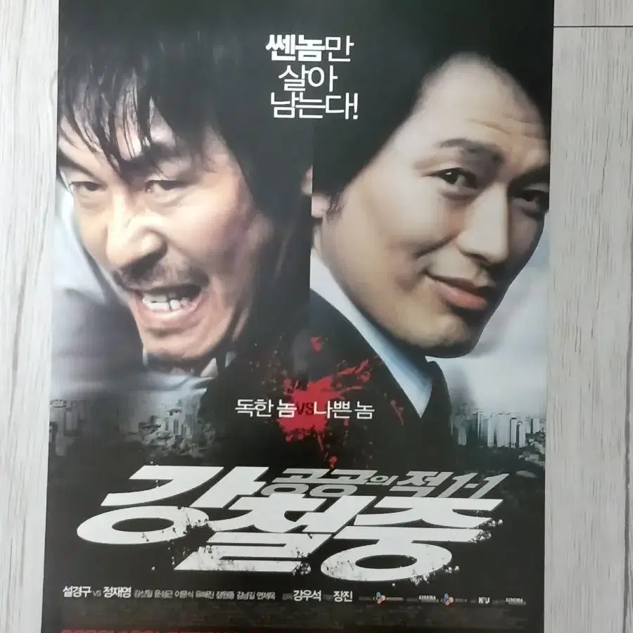 설경구 정재영 강철중:공공의적1-1(2008년)전단지