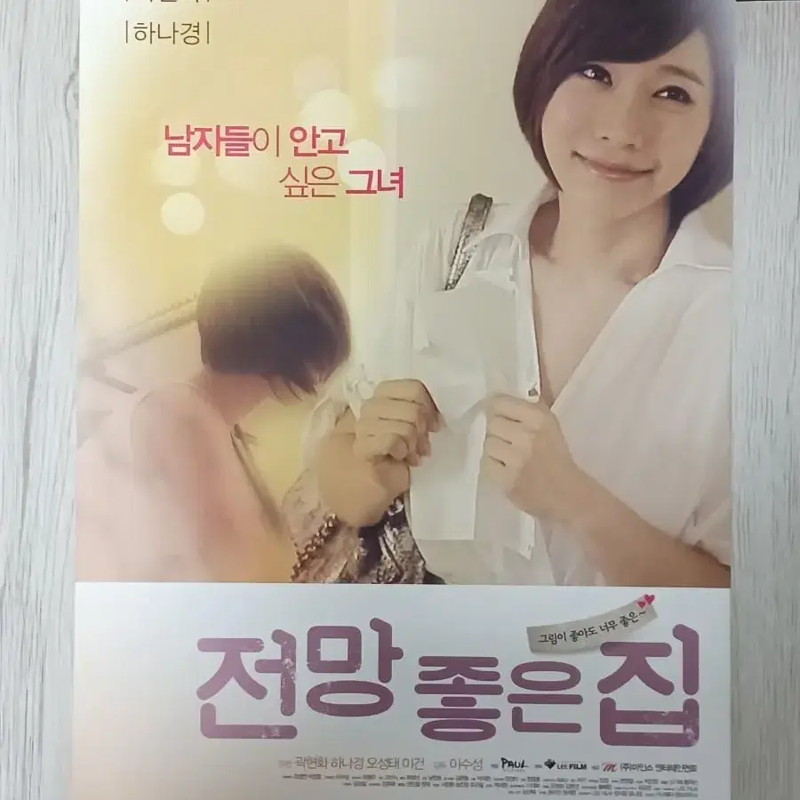 곽현화 하나경 전망좋은집(2012년)전단지