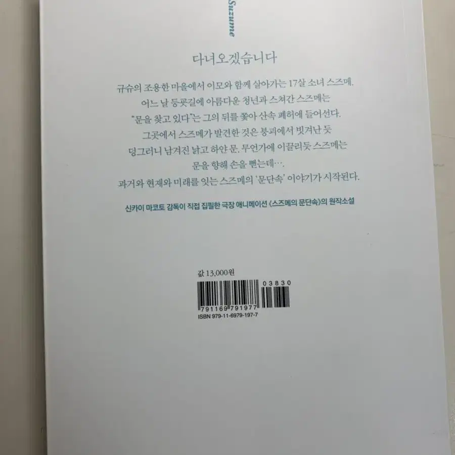 스즈메의 문단속 소설