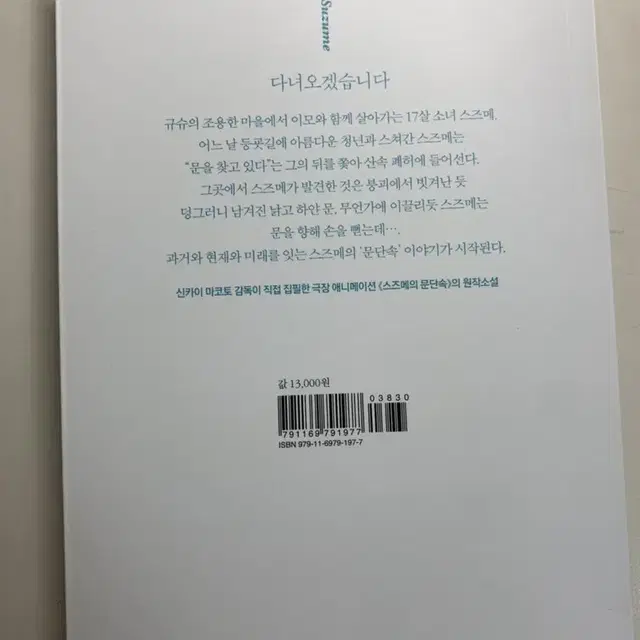 스즈메의 문단속 소설