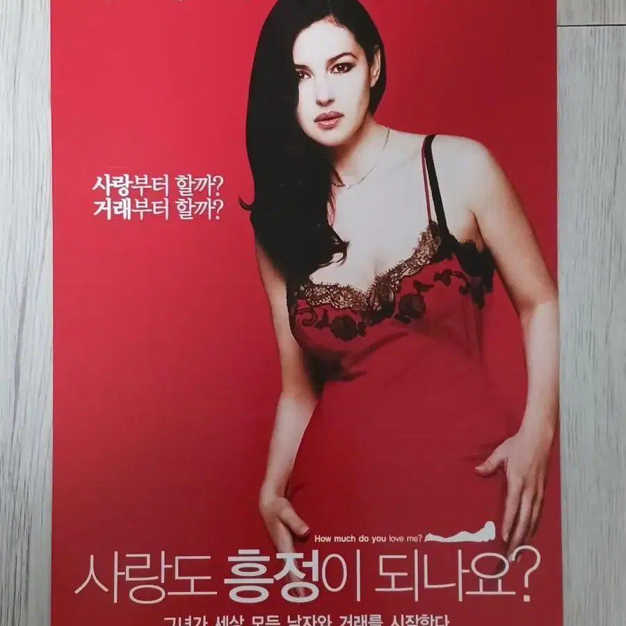 모니카벨루치 사랑도흥정이되나요?(2006년)전단지