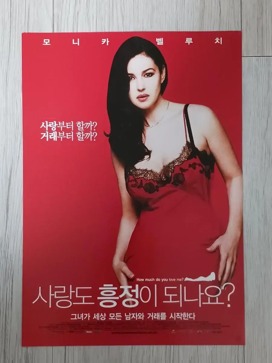 모니카벨루치 사랑도흥정이되나요?(2006년)전단지