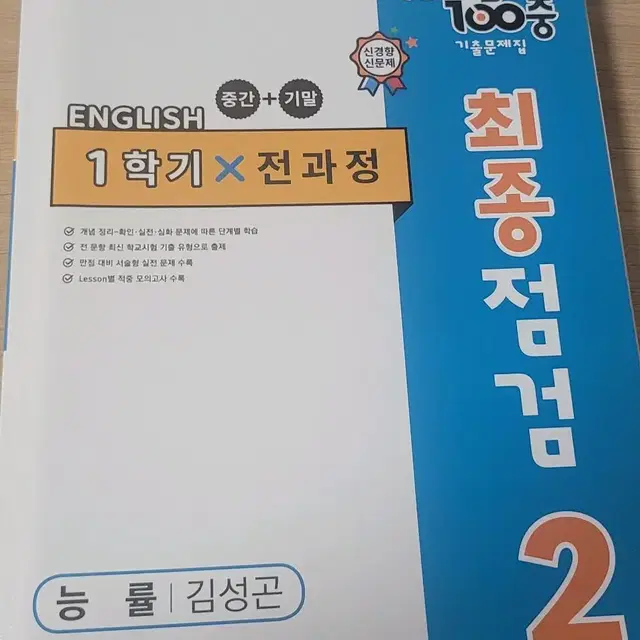 중2  영어 1학기 전과정 기출문제집 백발백중(능률김성곤)판매합니다!!