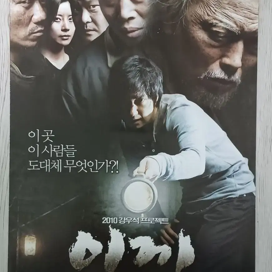 정재영 박해일 유해진 이끼(2010년)(2단)전단지