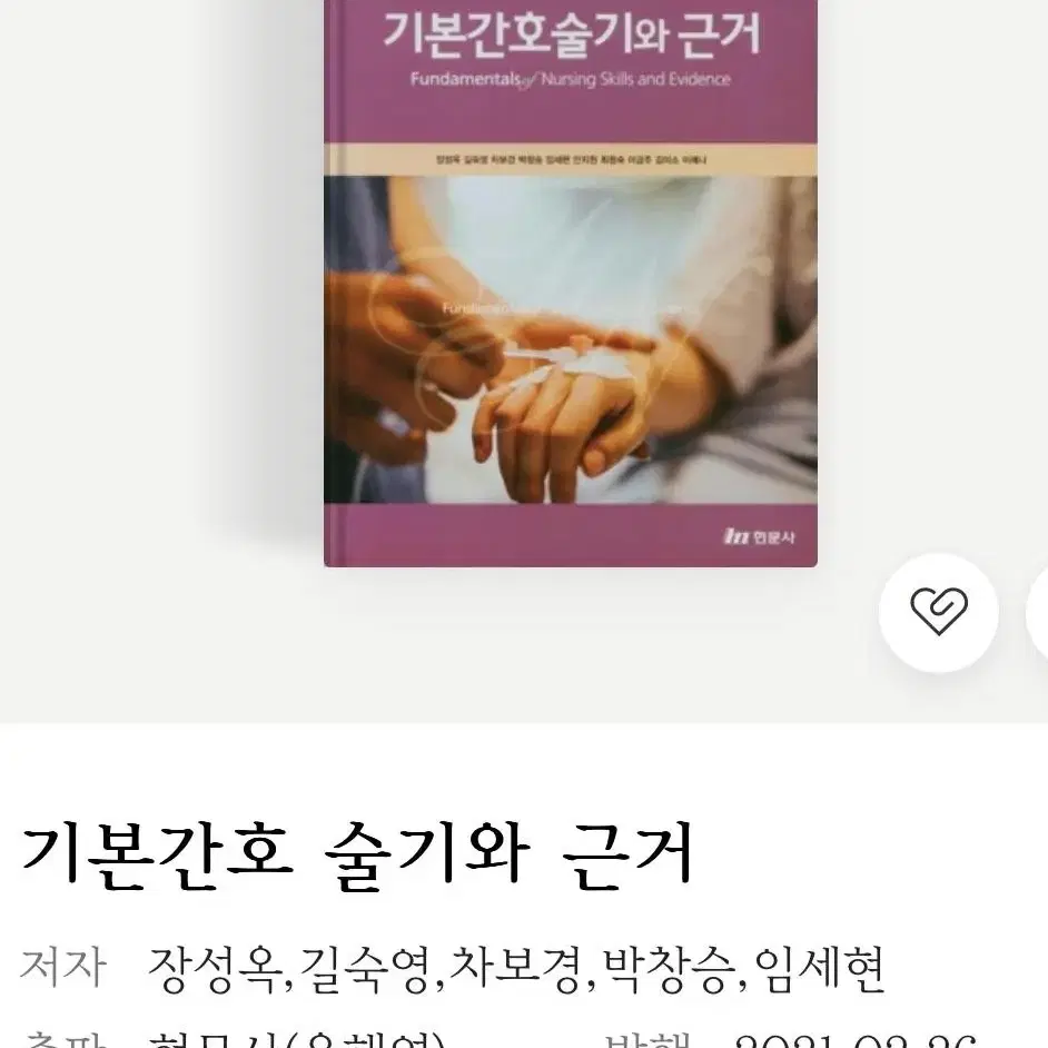 간호학과 전공책-기본간호술기와 근거 현문사