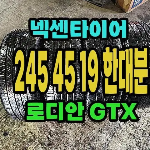 넥센타이어 로디안 GTX 245 45 19 한대분.2454519.