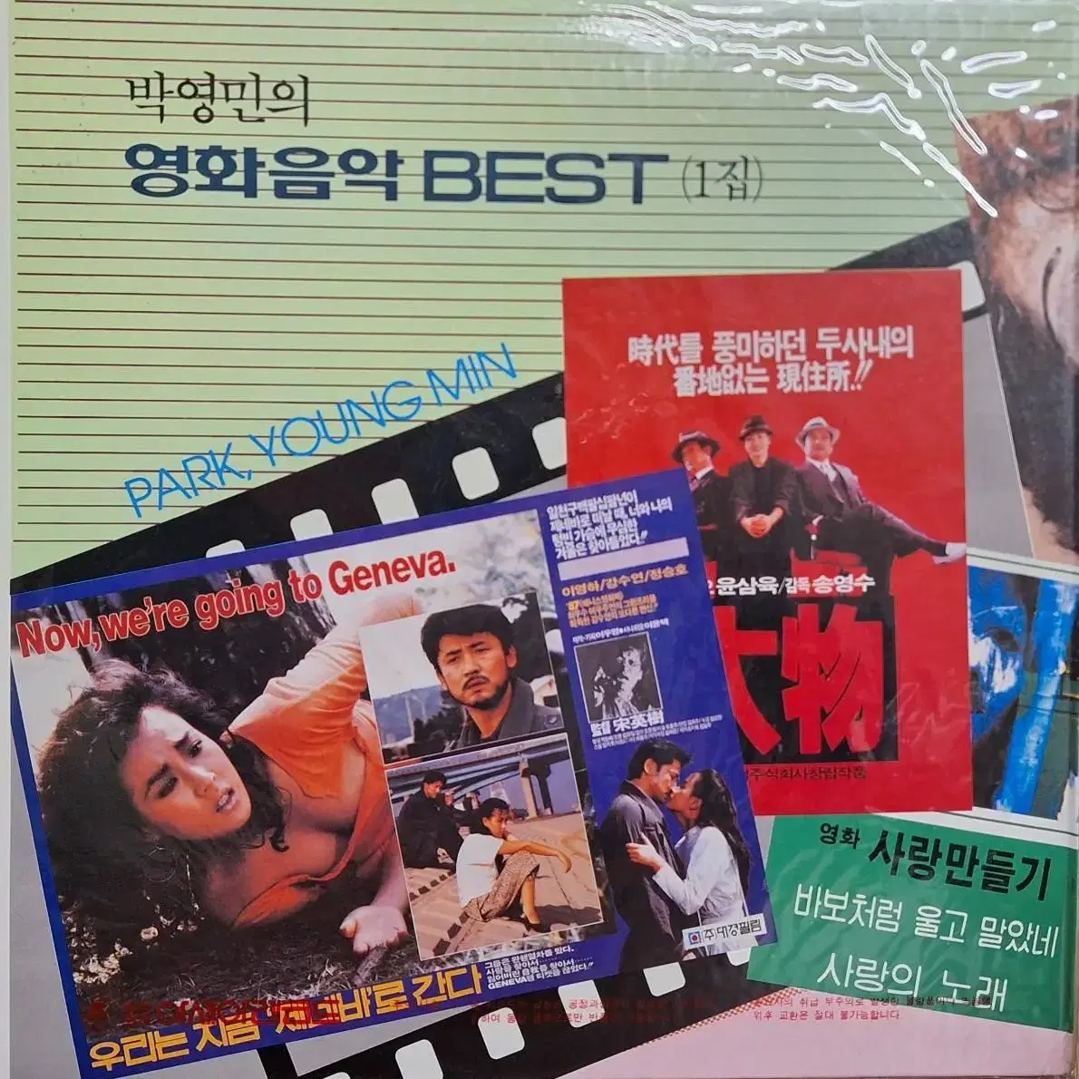 귀한음반/미개봉음반/박영민의 영화음악 BEST LP