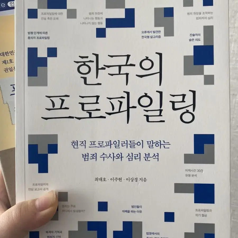 택포) 도서 판매합니다! 프로파일링 케이스 스터디 한국의 프로파일링