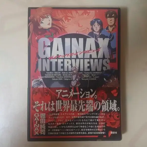 가이낙스 인터뷰즈 GAINAX INTERVIEWS