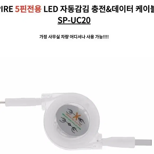 SP-UC30LED 마이크로5핀 자동감김 충전 데이터 케이블 LED